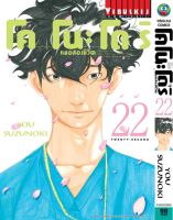 หมอสองชีวิต โคโนะโดริ เล่ม 22