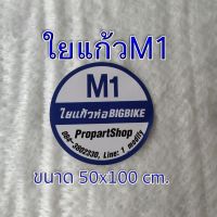 ( โปรโมชั่น++) คุ้มค่า ใยแก้วM1 ใยแก้วท่อไอเสียมอไซค์ ทนร้อนสูง แผ่นขนาด 50x100 เซนติเมตร หนา 1 เซนติเมตร ทนกว่าใยเซรามิค ราคาสุดคุ้ม ท่อไอเสีย และ อุปกรณ์ เสริม ท่อ รถ มอเตอร์ไซค์ ท่อไอเสีย รถยนต์ ท่อไอเสีย แต่ง