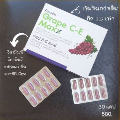 ส่งฟรี เกรปซีอี แมกซ์ Grape C-E Max สารสกัดเมล็ดองุ่น  เกรปซีด ฝ้า กระ เส้นเลือดขอด (30 แคปซูล)