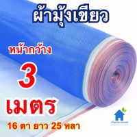 ผ้ามุ้งเขียว 3 เมตร มุ้งไนล่อนสีฟ้า ผ้าแยง ผ้าลานตาข้าวขนาด 3 เมตร ยาว25 หลา(ยาวประมาณ23เมตร)