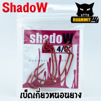 เบ็ดเกี่ยวหนอนยาง SHADOW สีแดง (แบบซอง)