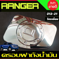 ครอบฝาถังน้ำมัน ชุบโครเมี่ยม FORD RANGER 2012 2013 2014 2015 2016 2017 2018 2019 2020 2021 (A)