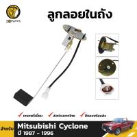 ลูกลอยในถัง สำหรับ Mitsubishi Cyclone ปี 1986 - 1996 มิตซูบิชิ ไซโคลน