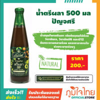 น้ำตรีผลา(ประกอบด้วย น้ำมะขามป้อม น้ำสมอไทย น้ำสมอภิเภก) ขนาด 500มล. ปัญจศรี 1 ขวด