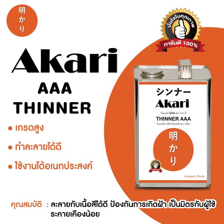 อาการิ-ฉลากส้ม-ทินเนอร์-aaa-เกรดสูง-เหมาะสำหรับงานผสมสี-งานเฟอร์นิเจอร์-งานสีทาอาคารโดยเฉพาะ-thinner-aaa-ตรา-อาการิ-2-10-11-20ลิตร