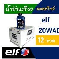 น้ำมันเครื่อง HONDA WAVE-i , WAVE125i , YAMAHA SPRAK elf MOTO 4 20W40 12 ขวด กลิ่นหอมสตรอเบอรรี่