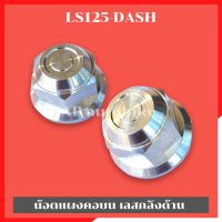 น้อตแผงคอกลางLS125 DASH น้อตแผงคอLS น้อตแผงคอDash น้อตแผงคอกลางLS น้อตแผงคอบนLS น้อตแผงคอบนDash น้อตแผงคอกลางแดช