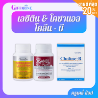 ตรากิฟฟารีน โคซานอล (30) + เลซิติน (30) + โคลีน-บี ชุดปรับปรุงภาวะหลอดเลือด ชนิดแคปซูลนิ่ม Giffarine Cosanol (30) + Lecithin (30) + Choline-B Series for Improved Atherosclerosis