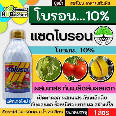 แซดโบรอน 1ลิตร (โบรอน10) ผสมเกสร ขยายผล ขั้วเหนียว ติดผลดี กันผลร่วง