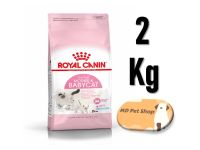 (ฟรีของแถม) Royal Canin Mother and Baby Cat 2Kg โรยัล คานิน สูตร ลูกแมว อายุ 1-4 เดือน และ แม่แมวตั้