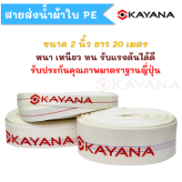 KAYANA ของแท้ สายส่งน้ำ PE อย่างดี ขนาด 2 นิ้ว ยาว 20 เมตร อย่างหนา น้ำหนักเบา ภายในเคลือบยาง ข้างนอกผ้าเส้นใยสังเคราะห์โพลีเอสเตอร์