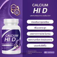 [ 1กระปุก ] แคลเซียมตัวสูง ไฮดี เพิ่มความสูง Calcium Hi D แคลเซียม รวมสารสกัดที่ช่วยฟื้นฟู ดูแล บำรุงกระดูกและข้อต่อ 20 เม็ด