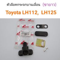 PPJG ตัวล็อคกระจกบานเลื่อน ขายาว Toyota LH112, LH125 อะไหล่รถยนต์