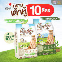 ​ (10ลิตร) Kasty-แคสตี้ Tofu​ cat​ Litter​ ทรายแมวเต้าหู้ธรรมชาติ 100% นำเข้าจากประเทศญี่ปุ่น​ จับตัวเป็นก้อนภายใน 30 วินาที