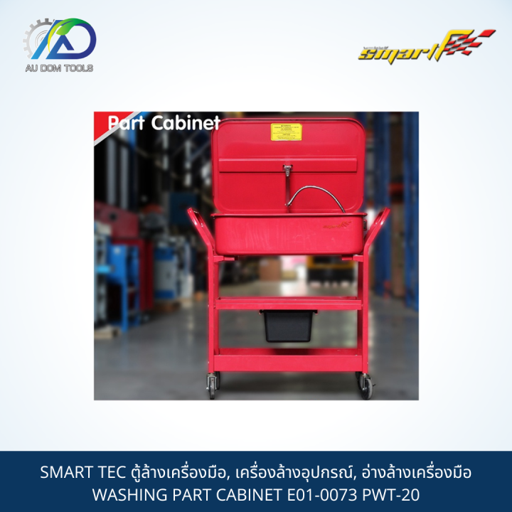 smart-tec-ตู้ล้างเครื่องมือ-เครื่องล้างอุปกรณ์-อ่างล้างเครื่องมือ-washing-part-cabinet-e01-0073-pwt-20