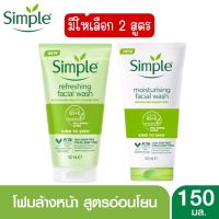 มีีให้เลือก 2 สูตร Simple Facial Wash 150 ml.ซิมเพิล เฟเชี่ยล วอช 150 มล. มีให้เลือก 2 สูตร