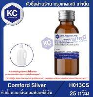 Comford Silver : หัวน้ำหอมกลิ่นคอมฟอดท์สีเงิน (H013CS)