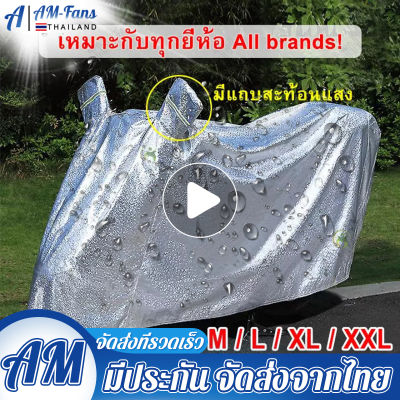 【Bangkok】ไซ กันแดด กัน น้ำ ได้ 100% ถุง คลุม รถ มอ ไซ ผ้า คลุม รถ มอเตอร์ไซค์ ผ้า คลุม รถ มอ ไซ pcx ผ้า คุม รถ มอ ไซ 110i ที่ คลุม รถยนต์ ค ลือ บ Aluminum Film กัน เเ ด ด กัน ฝน