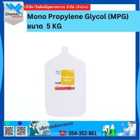 Mono Propylene Glycol (MPG)ขนาด  5 kg