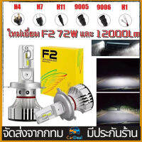 1คู่ ไฟหน้ารถยนต์ ไฟ LED F2 ขั้ว H4 H7 H11 ไฟหน้า ไฟหน้ารถ 72W หลอดไฟ ไฟสูง รถยนต์ ไฟหน้ารถยนต์นำ หลอดสปอตไลท์ 12000LM ใสสุดๆ