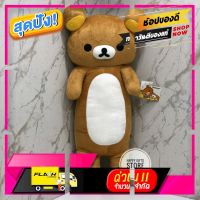 [ ผลิตจากวัสดุวัตถุดิบคุณภาพดี ] หมอนข้าง Rilakkuma 76cm ของแท้ 100%( สีน้ำตาล ) [ โปรโมชั่นสุดคุ้ม ลดราคากระหน่ำ ]