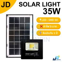 JD ไฟโซล่าเซลล์ 35W แสงสีเหลือง ไฟโซล่าเซล solar light พร้อมรีโมท ไฟสปอตไลท์ ไฟ solar cell กันน้ำ IP67 รับประกัน 1 ปี