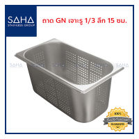 SAHA  ถาด เจาะรู GN 1/3 ลึก 15 ซม ถาดใส่อาหาร ถาดใส่ท๊อปปิ้ง ถาดหลุม ถาดอาหาร Perforated Gastronorm Tray Pan 190-952-117