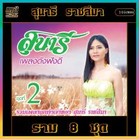 mp3 รวมเพลง สุนารี  ราชสีมา ราม8 ชุด #เพลงลูกทุ่ง #เพลงคลาสสิค #เพลงเก่า