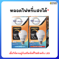 หลอดไฟ LED หรี่แสงได้ TFC A60 10W ขั้ว E27 หลอดแอลอีดี ปรับแสงได้ แสงขาว แสงวอร์ม LED Bulb Dimmable