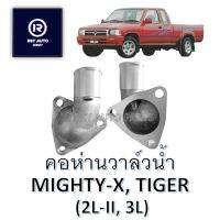 คอห่านวาล์วน้ำไมตี้ ไทเกอร์ MIGHTY-X, TIGER (2L-II, 3L)