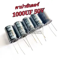 ELNA คาปาซิเตอร์ 1000UF 50V CAPACITOR ตัวเก็บประจุไฟฟ้า ตัวเก็บประจุแบบอิเล็กโทรไลต