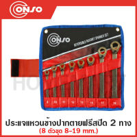 CONSO ประแจแหวนข้างปากตายฟรีสปีด 2 ทาง 8 ตัวชุด ขนาด 8 ถึง 19 มม. รุ่น RPRT0108