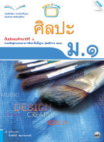 หนังสือ หนังสือเรียนศิลปะ ม.1 BY MAC EDUCATION (สำนักพิมพ์แม็ค)