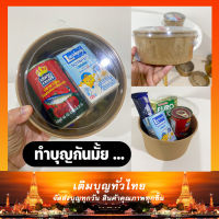 สังฆทาน อาหารแห้ง ชุดตักบาตร ชุดทำบุญ ใช้เป็นของตักบาตรหรือจะให้เป็นของบริจาคยิ่งได้บุญ