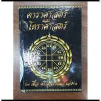 ดาราศาสตร์และโหราศาสตร์ 1-2 เชื้อ ศรีสุวรรณ ราคา ชุดละ 600 บาท