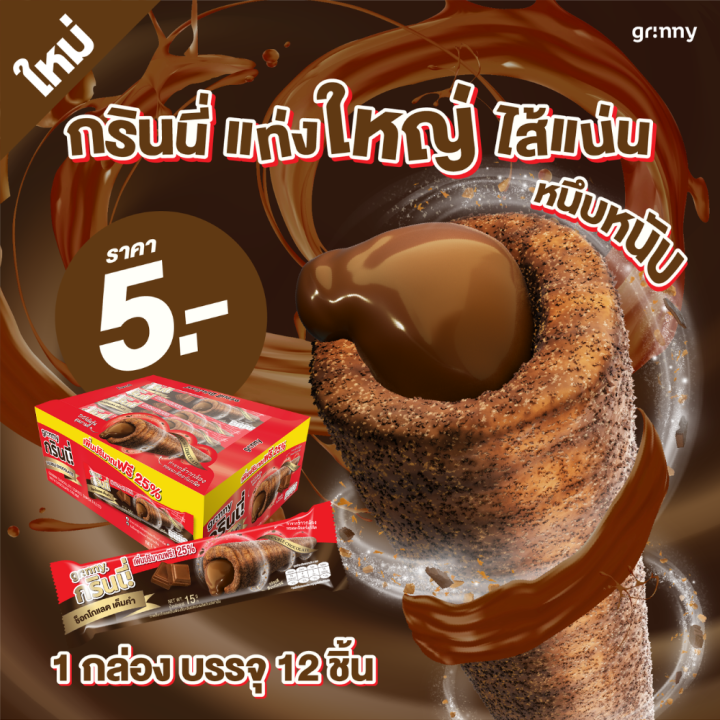 grinny-กรินนี่-ดับเบิ้ลช็อกโกแลต-15g-12-ชิ้น-18220500