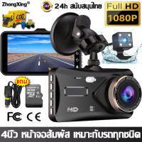 ?ฟรีเมมโมรี่การ์ด32G?ZhongXing กล้องติดรถ กล้องติดรถยน 2023 1080P การบันทึกภาพHD 1080P การบันทึกภาพมุมกว้างพิเศษ 170° กล้องคู่หน้าและหลัง หน้าจอสัม กล้องติดรถยนต์ กล้องติดรถหน้าหลัง กล้องติดหน้ารถ กล้องวงจรติดรถ กล้องหน้ารถยน กล้องหลังติดรถ