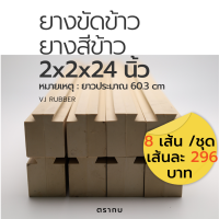 ยางขัดข้าว ยางสีข้าว ตรากบ ขนาด 2*2*24 นิ้ว (ยาว≈60.3 cm) แบบนูน จำนวนชุดละ 8 เส้น