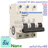 Nano เบรกเกอร์ 3P ตัวเลือก 16A, 20A, 32A, 40A, 50A, 63A แบบเกาะราง 3 เฟส PMD33C16 PMD33C20 PMD33C32 PMD33C40 PMD33C50 PMD33C63 เซอร์กิตเบรกเกอร์ MCB เกาะราง 3Pole นาโน ธันไฟฟ้า