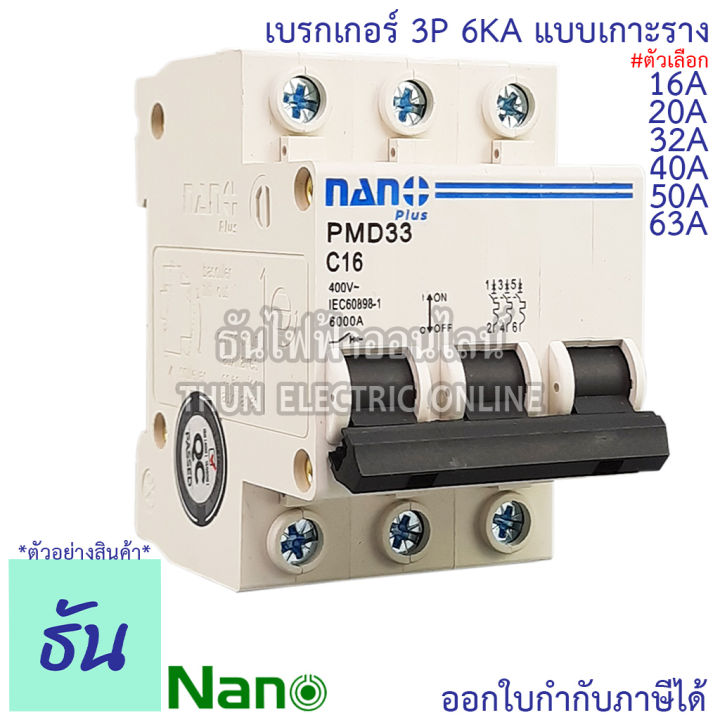 nano-เบรกเกอร์-3p-ตัวเลือก-16a-20a-32a-40a-50a-63a-แบบเกาะราง-3-เฟส-pmd33c16-pmd33c20-pmd33c32-pmd33c40-pmd33c50-pmd33c63-เซอร์กิตเบรกเกอร์-mcb-เกาะราง-3pole-นาโน-ธันไฟฟ้า