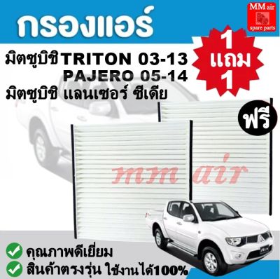 กรองแอร์ มิตซูบิชิ TRITON 03-13 ,CEDIA ,PAJERO 05-14 ใช้งานได้ 100%  ฟิลเตอร์, FILLTER ,กรองแอร์รถยนต์ ราคาถูกมากกก!!