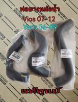 ส่งฟรี  ท่อน้ำบน ท่อน้ำล่าง VIOS ปี 07-12   /YARIS ปี 06-09 NCP91-93 เครื่อง 1NZ FE (16572-0M040/16573-0M010 /16571-0M050)  แท้เบิกศูนย์ ครบชุด 3 ท่อน