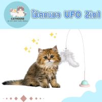 CatHouse ไม้ตกแมวUFO ไม้ตกแมว2in1 ไม้ตกแมวยึดติดพื้น ติดกระจก ติดผนัง ของเล่นแมว