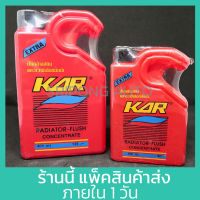 KAR น้ำยา ล้างหม้อน้ำ รถยนต์ มอเตอร์ไซค์ 150ml , 400ml รุ่นฉลากใหม่