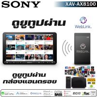 SONY XAV-AX8100 เครื่องเสียงรถยนต์โซนี่รุ่นใหม่ล่าสุด2021 Apple CarPlay ร่วมกับ IPhone / Android Auto มือถือแอนดรอยด์