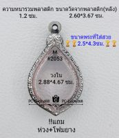 M#2053 ตลับพระ/กรอบพระสเตนเลสลายไทย ใช้สำหรับงานเข้ารูปเหรียญพัดยศ ขนาดกรอบภายใน 2.88*4.67 ซม.สงสัยทักแชทได้ค่ะ **ขนาดที่ใส่สวย2.5*4.3ซม**