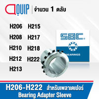 SBC ปลอกรัดเพลา ADAPTER SLEEVE H206 H208 H210 H212 H213 H215 H217 H218 H220 H222 ใช้กับตลับลูกปืน เพลาเตเปอร์