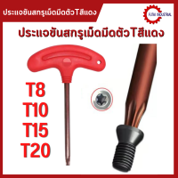 **พร้อมส่ง ประแจตัวTสีแดง T8/T10/T15/T20 ขันสกรูเม็ดมีด ด้ามขันสีแดง