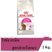 โปรโมชั่นโหด ส่งฟรี Royal Canin Exigent 35/30 Savour sensation 2 Kg. สูตรสำหรับแมวที่เลือกกินอาหารจากรูปร่างเม็ด