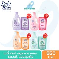 [แถมถุงเติม] Babi Mild เบบี้มายด์ สบู่เหลวอาบน้ำเด็ก หัวปั๊ม (ขนาด 800 +350 มล.) สบู่อาบน้ำเด็ก สบู่เหลว อาบและสระ ยาสระผมเด็ก